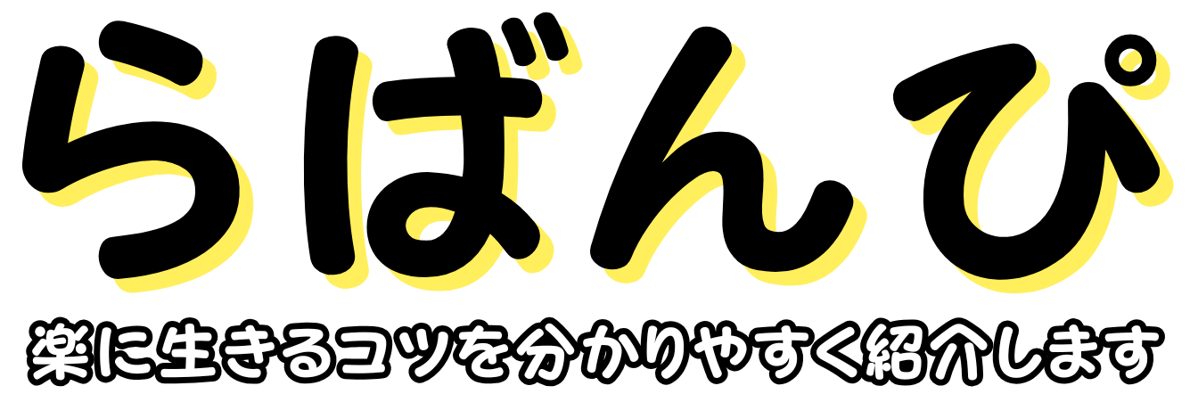 らばんぴ ー楽に生きるコツを分かりやすく紹介しますー